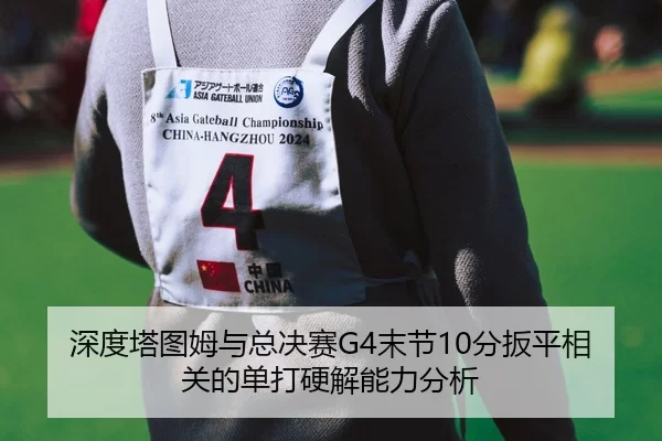 shen-du-ta-tu-mu-yu-zong-jue-sai-mo-jie-fen-ban-ping-xiang-guan-de-dan-da-ying-jie-neng-li-fen-xi-2-227.jpg